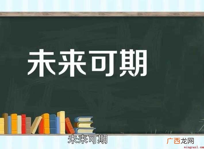 未来可期的意思是什么