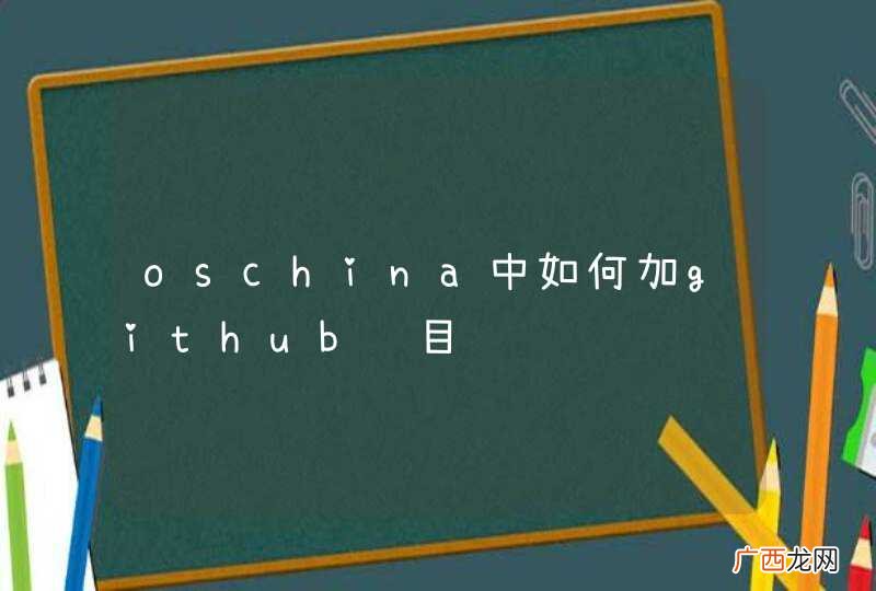 oschina中如何加github项目预览