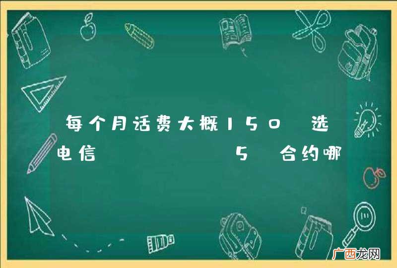 每个月话费大概150，选电信iPhone5S合约哪个套餐合适