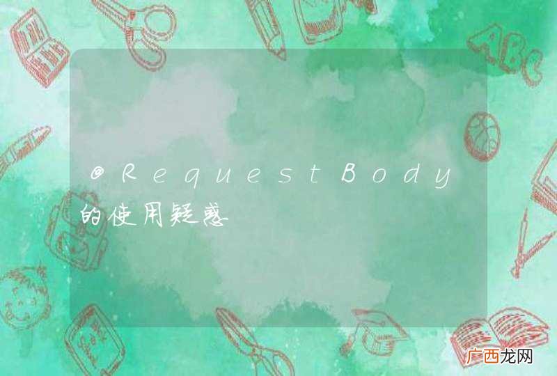 @RequestBody的使用疑惑
