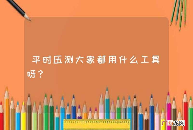 平时压测大家都用什么工具呀？