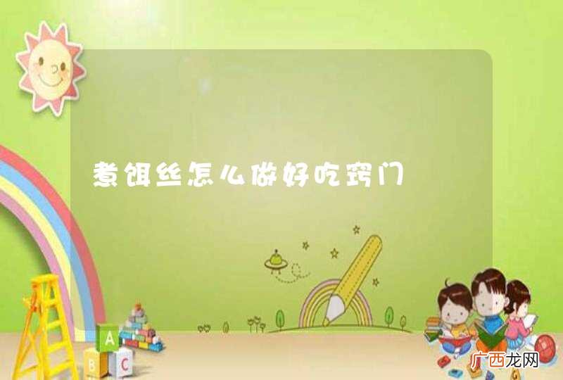 煮饵丝怎么做好吃窍门