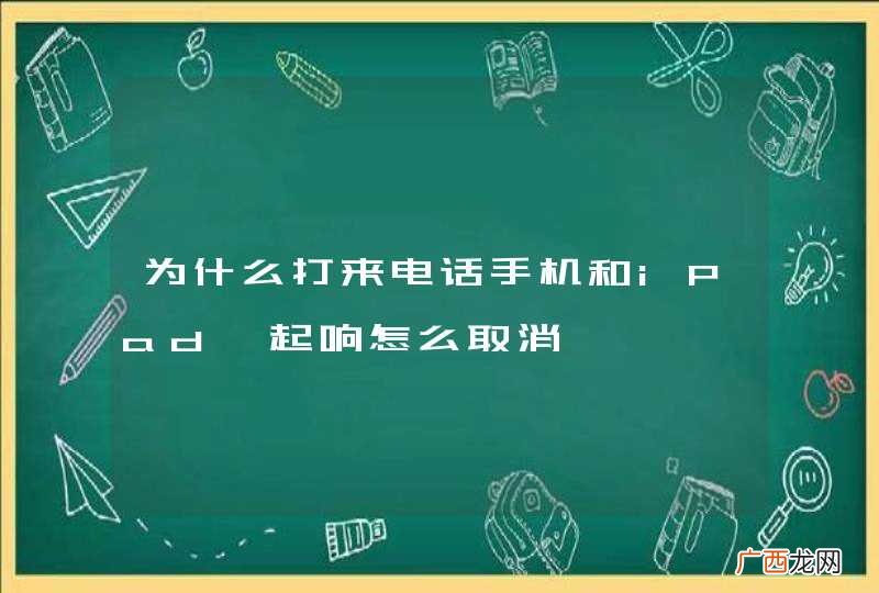 为什么打来电话手机和iPad一起响怎么取消