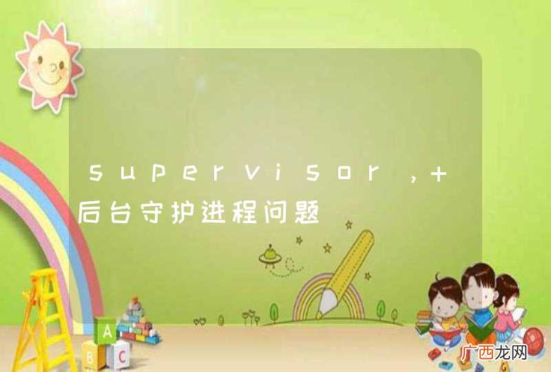 supervisor， 后台守护进程问题