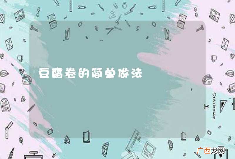 豆腐卷的简单做法