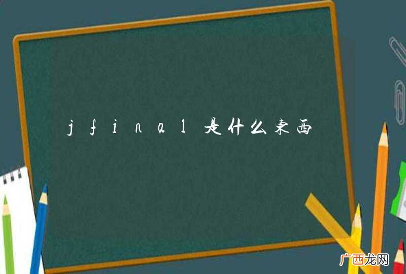 jfinal是什么东西