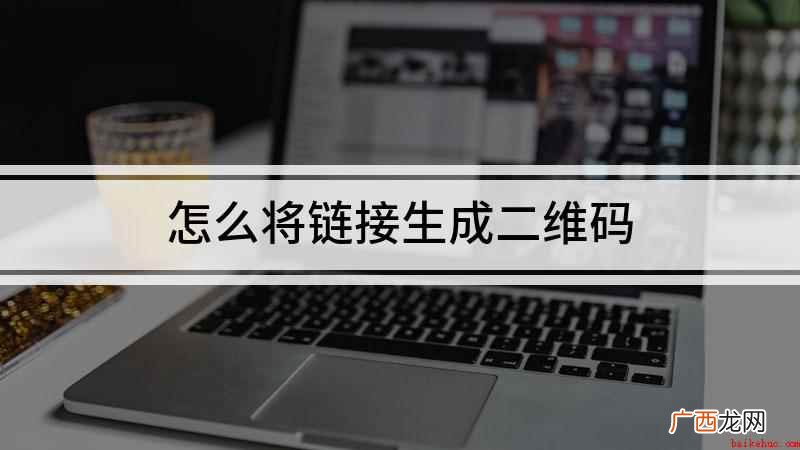 戴尔Latitude 9510演示机 怎么将链接生成二维码