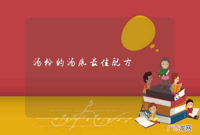 汤粉的汤底最佳配方