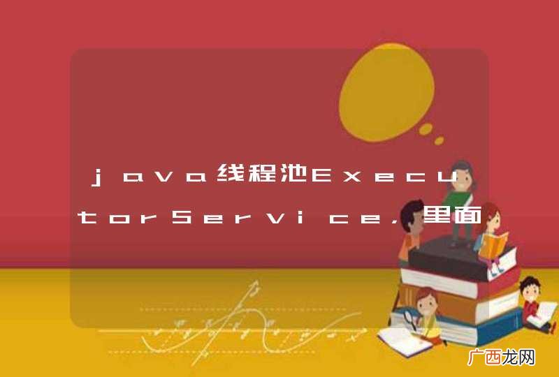 java线程池ExecutorService，里面有多少空余线程，怎么看