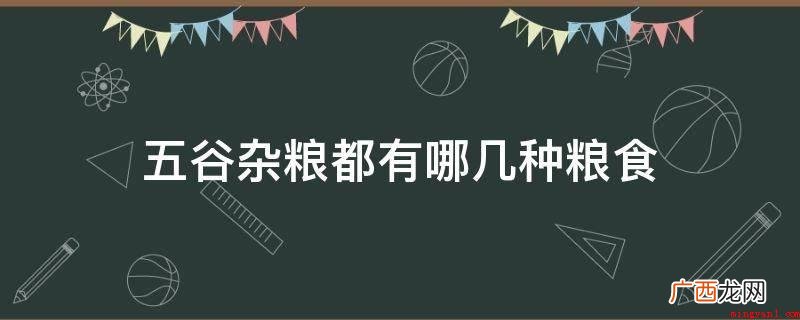 五谷便是麦、稷、黍、麻五种 五谷杂粮都有哪几种粮食