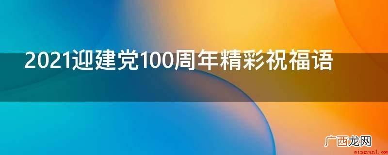 亲爱的党,将最美好祝福给你,生日开心! 2021迎建党100周年精彩祝福语