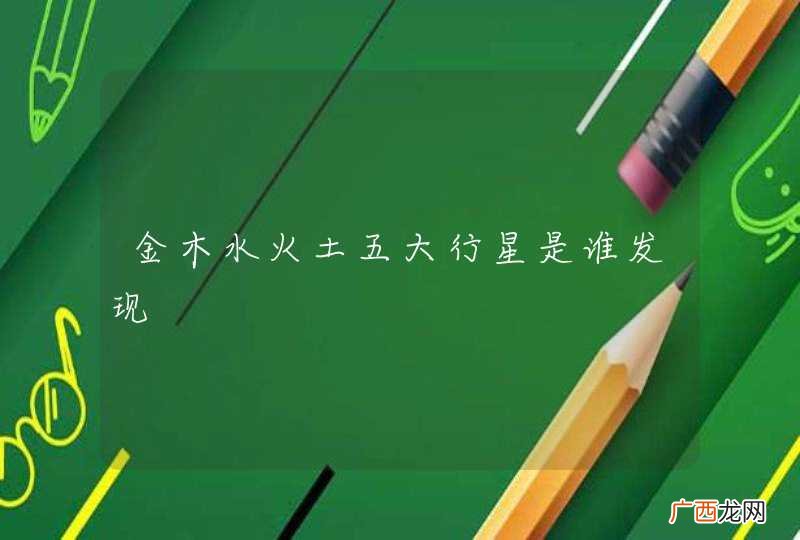 金木水火土五大行星是谁发现