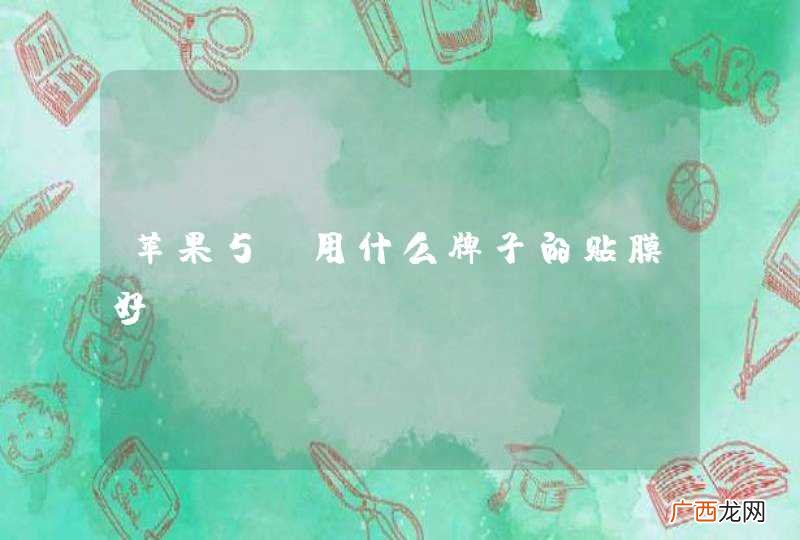 苹果5S用什么牌子的贴膜好