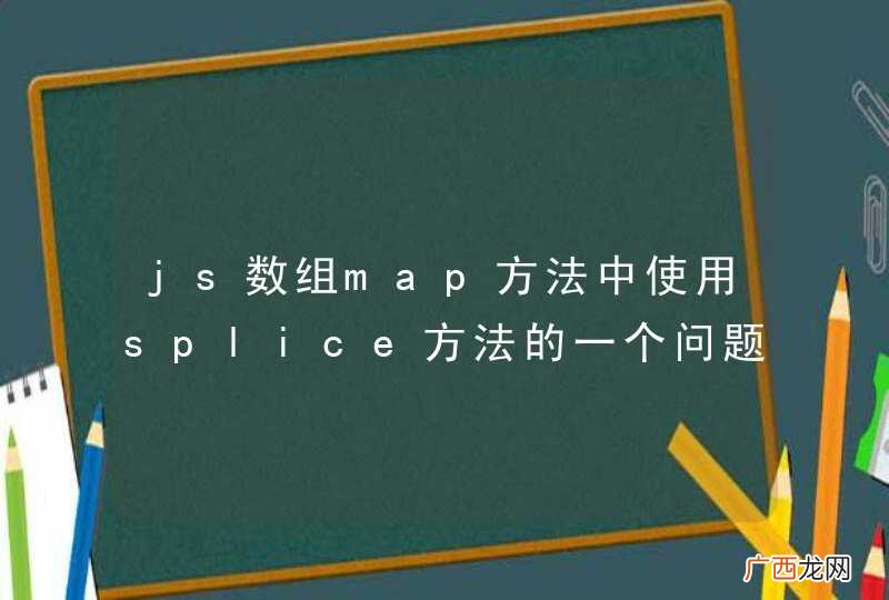 js数组map方法中使用splice方法的一个问题
