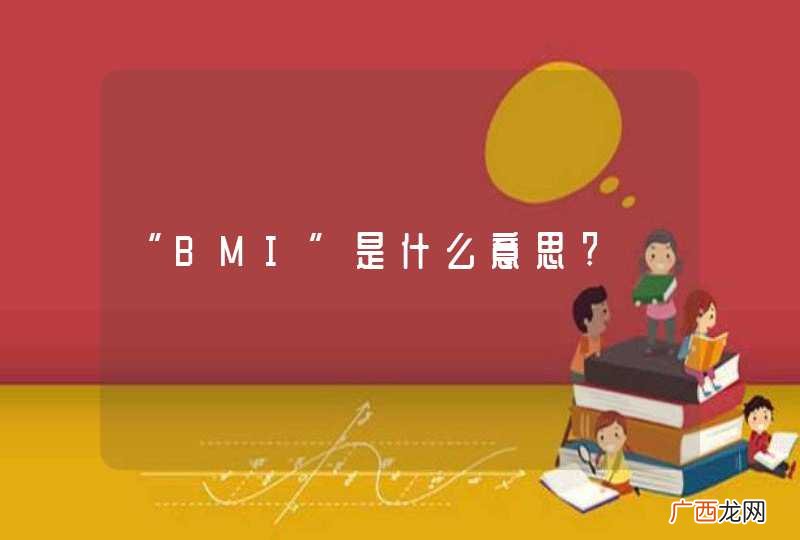 “BMI”是什么意思?