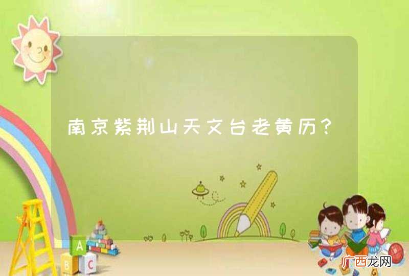 南京紫荆山天文台老黄历？