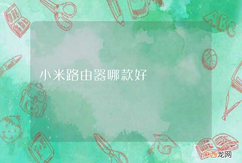 小米路由器哪款好