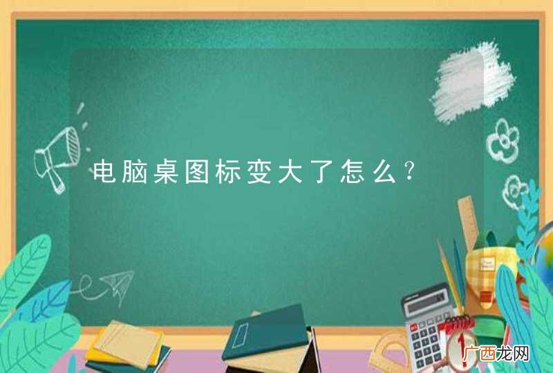 电脑桌图标变大了怎么？