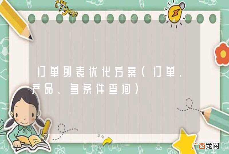 订单、产品、多条件查询 订单列表优化方案