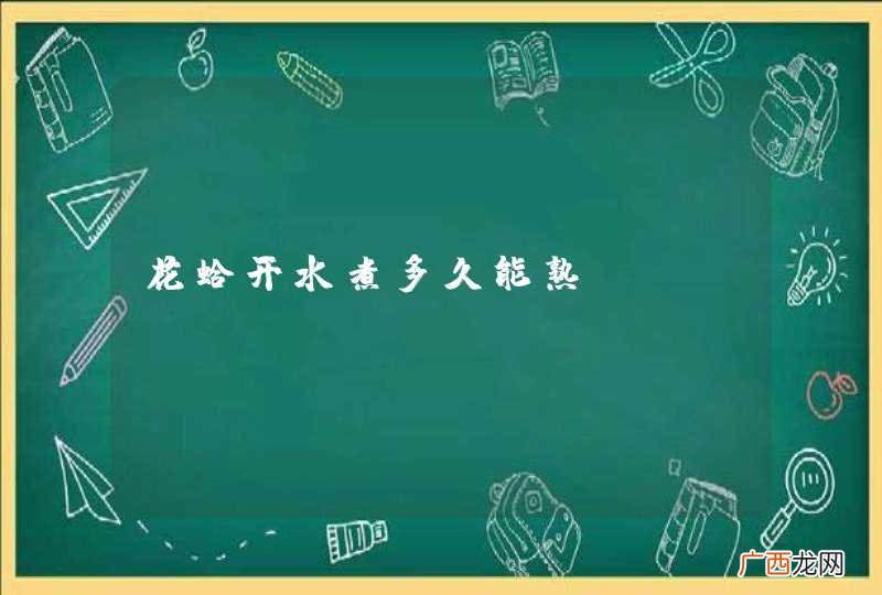 花蛤开水煮多久能熟
