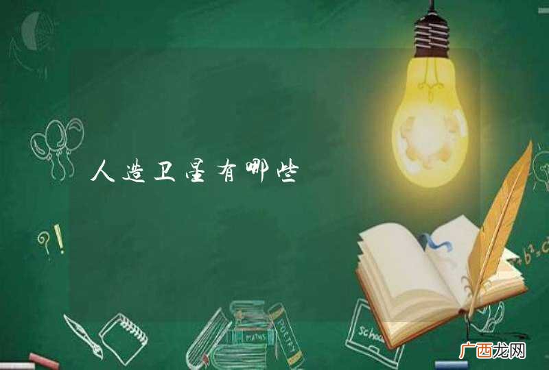 人造卫星有哪些