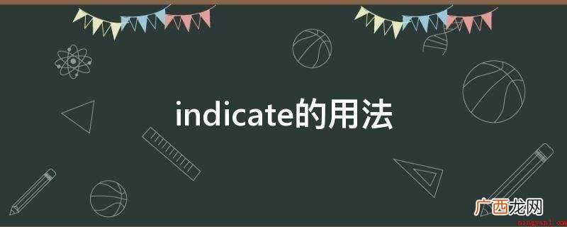 indicate作形容词的用法 indicate的用法