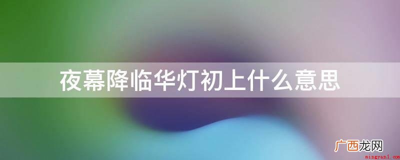 《楚辞·招魂》的作者存有异议,宋玉“哀司马迁灵魂放佚” 夜幕降临华灯初上什么意思