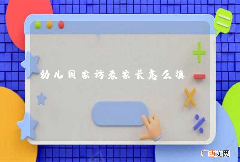 幼儿园家访表家长怎么填