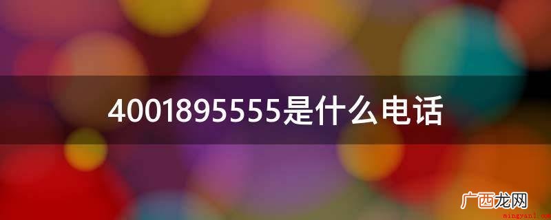 招商银行工作员推销信用卡业务 4001895555是什么电话