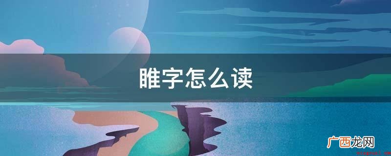 睢念su。睢本意为目光锐利 睢字怎么读