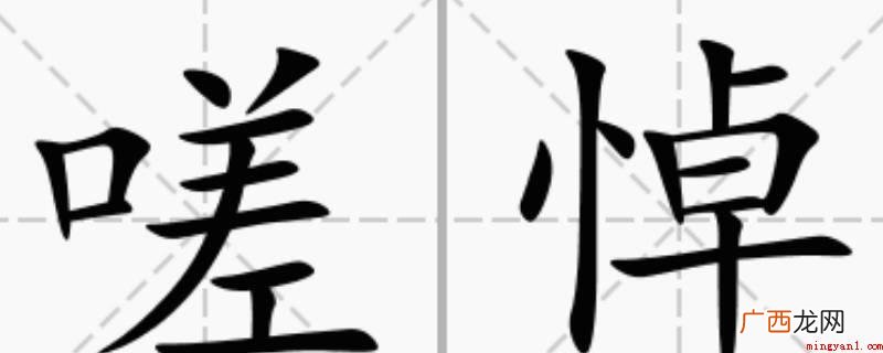 最开始一般为叹词,本意是表明忧感 嗟怎么读
