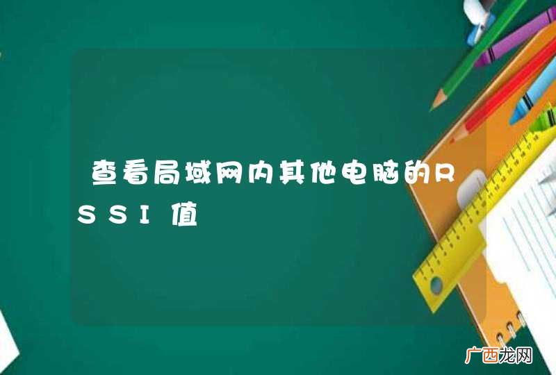 查看局域网内其他电脑的RSSI值