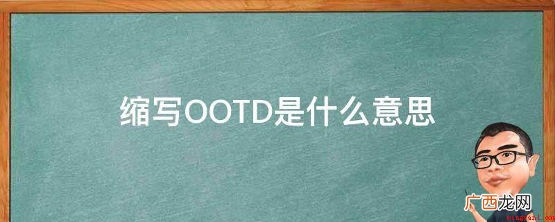 ootd是英语“OutfitoftheDay”的缩写 缩写OOTD是什么意思