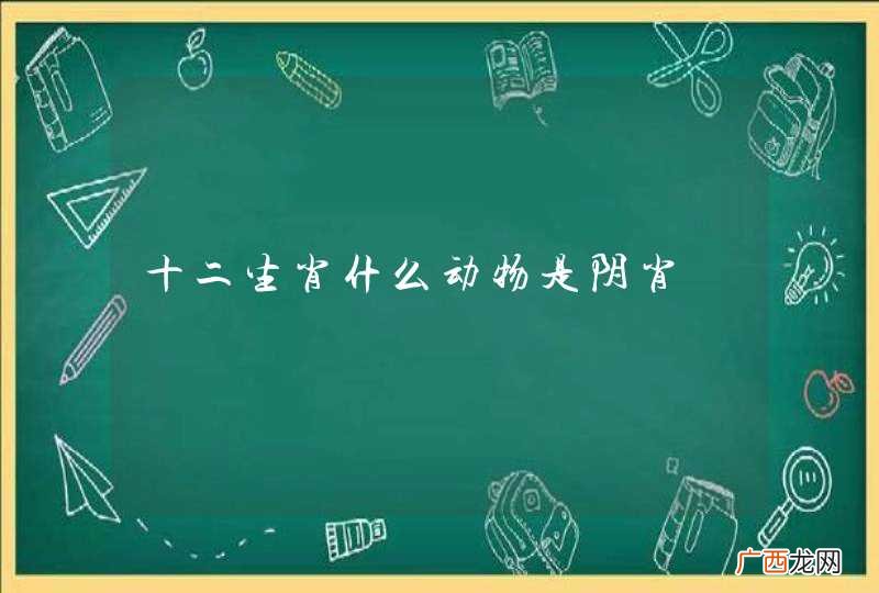 十二生肖什么动物是阴肖