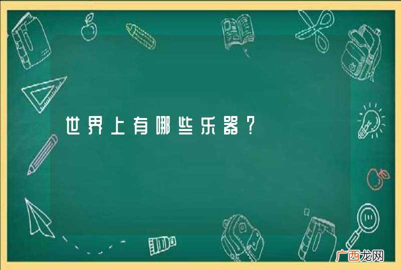 世界上有哪些乐器？