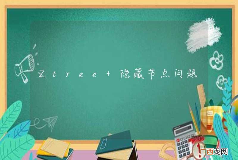 Ztree 隐藏节点问题