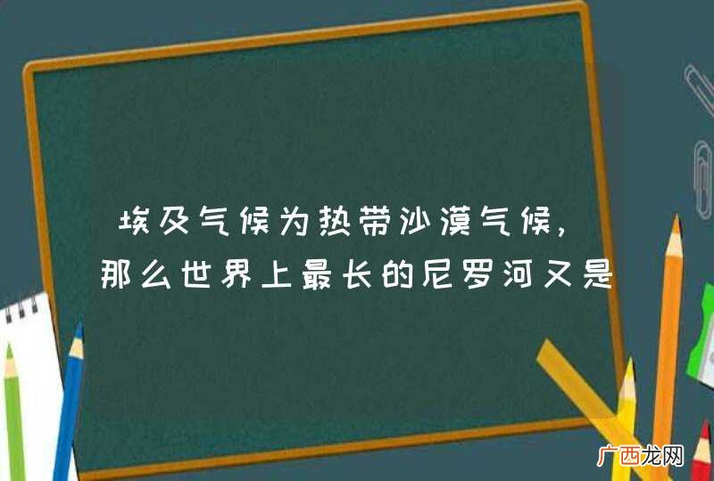 埃及气候为热带沙漠气候,那么世界上最长的尼罗河又是如何形成的呢？