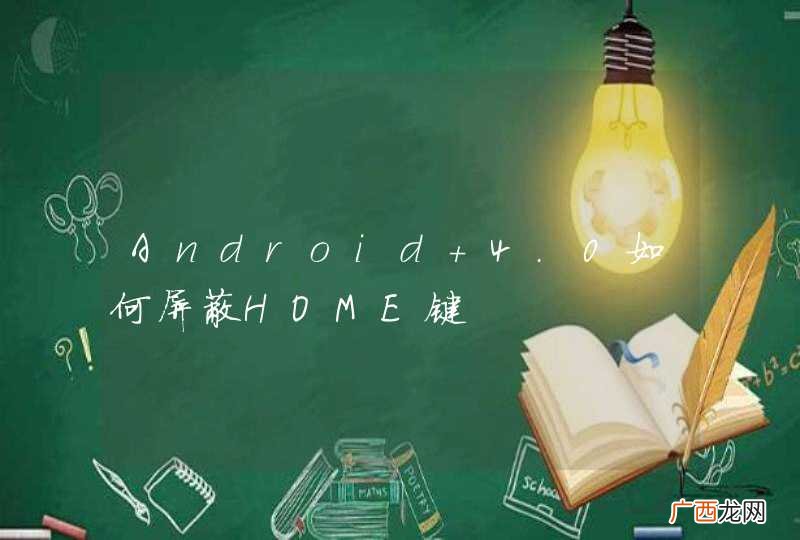 Android 4.0如何屏蔽HOME键