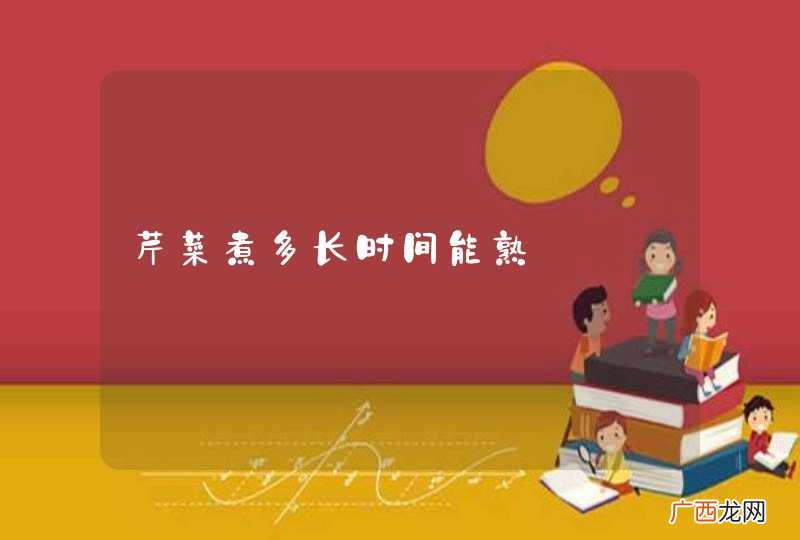 芹菜煮多长时间能熟
