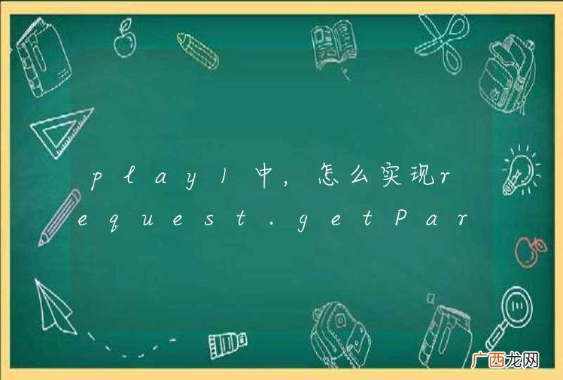 play1中，怎么实现request.getParameterMap？
