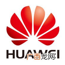 华为LOGO标示是代表什么意思,华为标记什么意思？