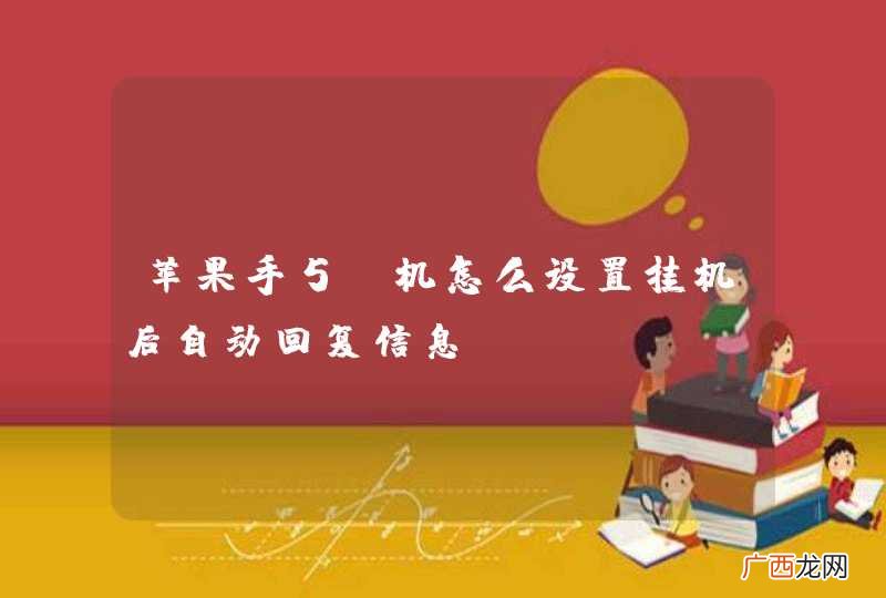 苹果手5s机怎么设置挂机后自动回复信息