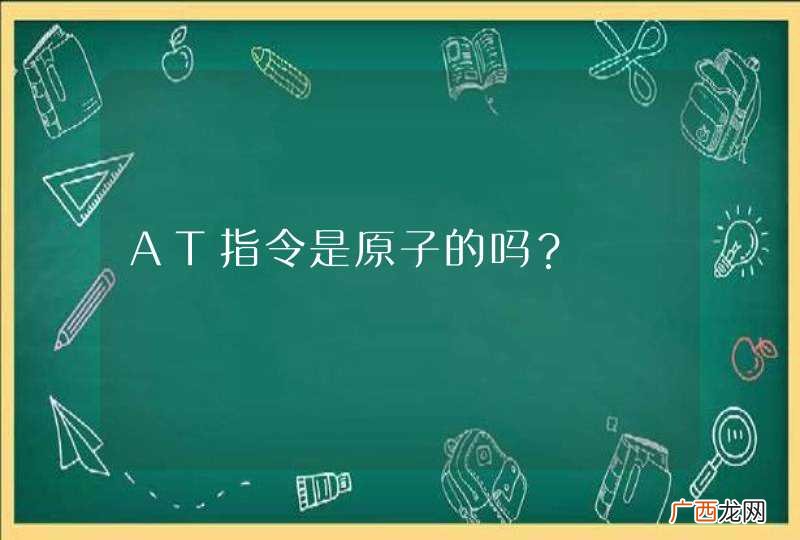 AT指令是原子的吗？