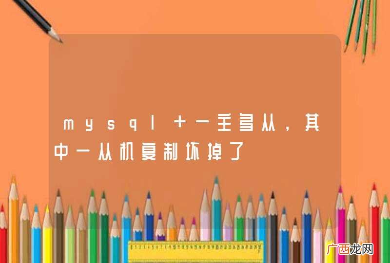 mysql 一主多从，其中一从机复制坏掉了