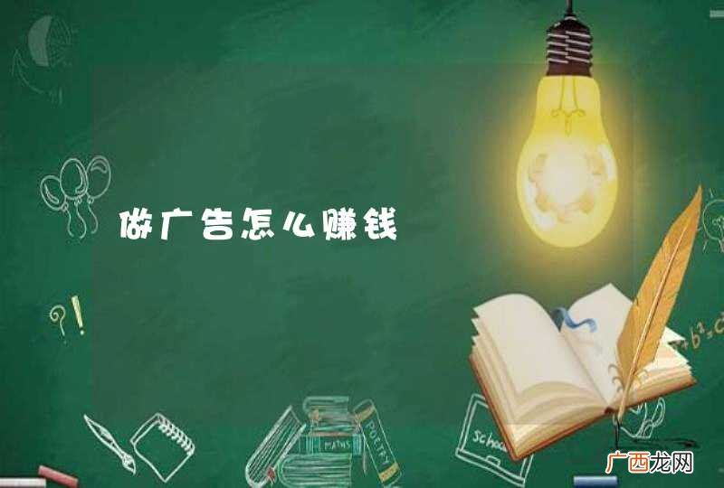 做广告怎么赚钱