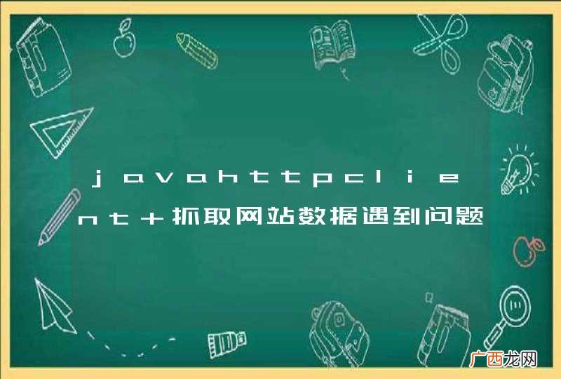 javahttpclient 抓取网站数据遇到问题