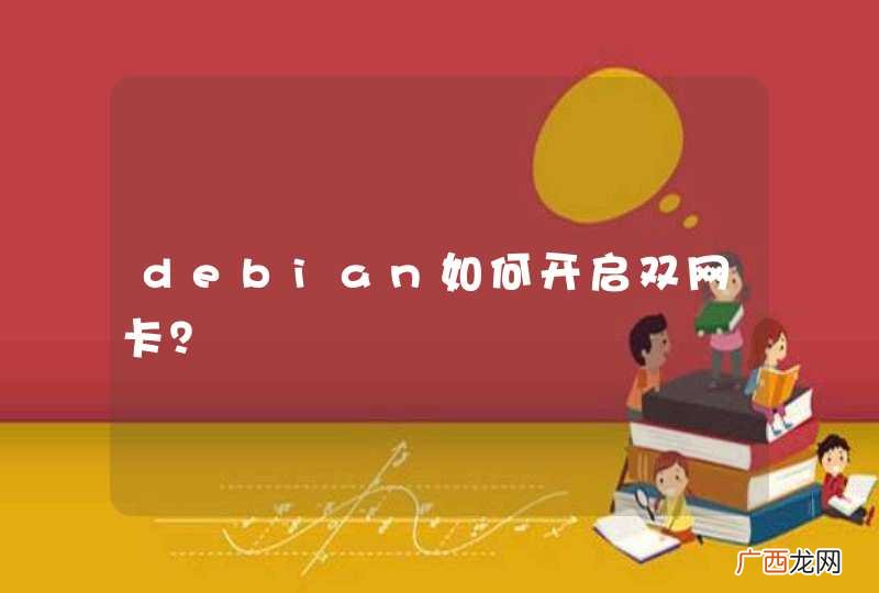 debian如何开启双网卡？