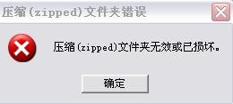 压缩文件夹无效或已损坏,winrar压缩文件已损坏怎么解决？