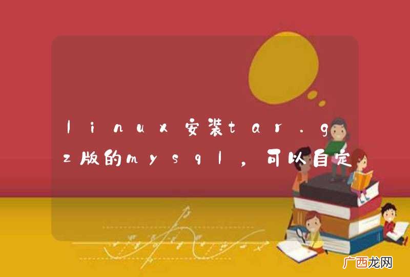 linux安装tar.gz版的mysql，可以自定义路径吗？