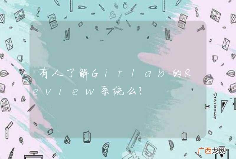 有人了解Gitlab的Review系统么？